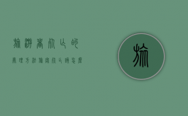 旅游者死亡的处理方法（旅客死亡该怎么赔偿）