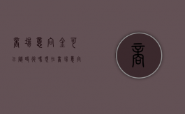 商场意向金可以随时退吗现在（商场意向金可以随时退吗合法吗）