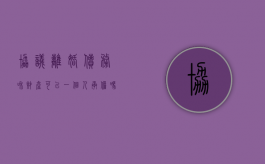 协议离婚债务和财产可以一个人承担吗（协议离婚后一方不履行怎么办）