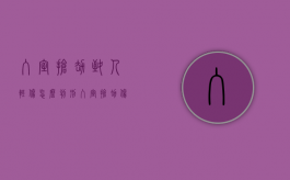 入室抢劫致人轻伤怎么判刑（入室抢劫伤人判多久）