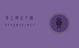 员工转正申请范文是怎样的（员工转正申请如何写）