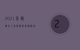 2021年搬迁员工赔偿标准（搬迁离职补偿）