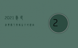 2021年民法典关于再婚生子的规定（民法典规定再婚夫妻财产怎样分割）