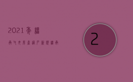 2021年继承父母房产过户新规（继承父母的房子,过户后出售要交税吗）