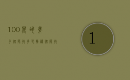 100 万的案子律师收多少？揭秘律师收费背后的秘密