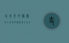 丈夫欠的赌债妻子必须要偿还吗（丈夫欠的赌债妻子必须要偿还吗为什么）