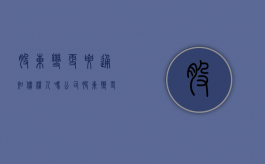 股东变更要通知债权人吗（公司股东变更了债权怎么办）