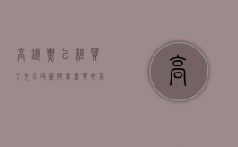 高铁票已经买了可以改签提前么（买的高铁票可以改签火车吗）