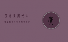 夫妻之间的口头协议是不是有效的？（夫妻口头协议有效吗）