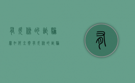 有欠条的诈骗罪如何立案（有欠条的诈骗罪如何立案呢）