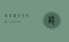 认定构成强奸罪可以判缓刑吗