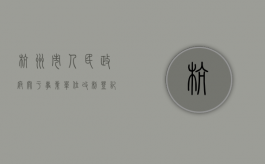 杭州市人民政府关于事业单位改制登记的若干意见内容有哪些（杭州市事业单位改革方案）