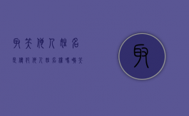 取笑他人姓名是侵犯他人姓名权吗（嘲笑别人的名字是不礼貌吗）