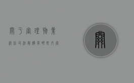 关于审理物业纠纷司法解释有哪些内容？（关于审理物业服务纠纷案件具体应用法律问题的解释2021）