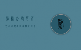 劳务合同可不可以口头约定（劳务合同可以设置违约金吗）