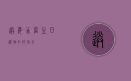 送毒品当生日礼物如何判刑