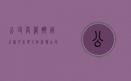 公司高管挪用公款,可查他人财产吗（公司高管挪用公款怎么处理）