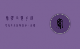 实体店买手机是否能无条件退货（在实体店买的手机还可以退吗）