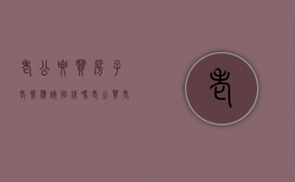 老公要买房子,老婆应该掏钱吗（老公买老婆的房子）
