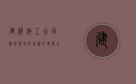 建筑施工合同备案规定是怎样的（建筑合同备案在哪个部门）