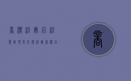 商标注册后注意事项是什么（注册商标后有什么麻烦事）