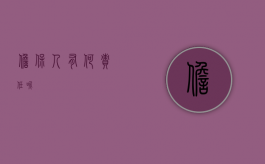 担保人有何责任呢