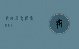 叛逃罪怎么处罚量刑