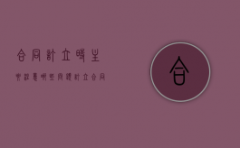 合同订立时主要注意哪些问题（订立合同应注意什么）