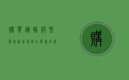 购买运输假币罪既遂会受到什么样的处罚