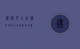律师可以去国外吗？现在的情况与考量