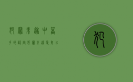 犯罪未遂中“着手”的认定（犯罪未遂是指已经着手实行犯罪）