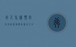 行人怎样预防高空坠落物体受伤（行人如何预防高空坠物）