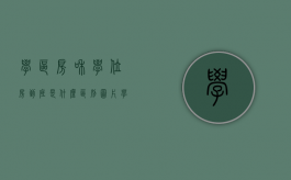 学区房和学位房到底是什么区别图片（学区房与学位房有何区别）