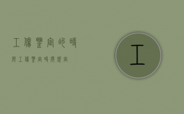 工伤鉴定的时限（工伤鉴定时间规定）