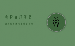 行纪合同的法律后果由谁承担（行纪合同的法律后果由谁承担呢）