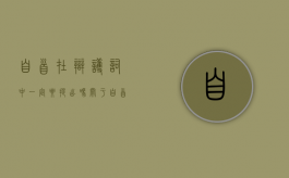 自首在辩护词中一定要提出吗（关于自首情节的认定有哪些）