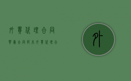 外贸代理合同 买卖合同范本（外贸代理合同 买卖合同模板）