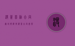 没签劳动合同无故被辞退（没签合同突然被辞退了）