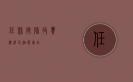 任县律师收费标准及相关事宜