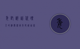 委托诉讼代理人的相关规定（委托诉讼代理人的权限和诉讼地位）