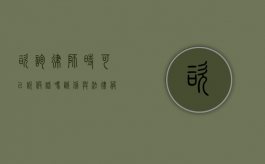 咨询律师时可以说假话吗？诚信与法律服务的边界探讨