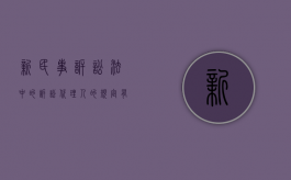 新民事诉讼法中的诉讼代理人的规定有哪些变动（民法典诉讼代理人资格）