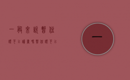 一般来说暂住证可以读书吗（暂住证可以读书吗）