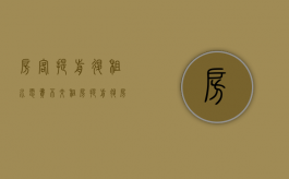 房客提前退租水电费不交（租房提前退房不交水电费）