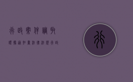 行政案件调取证据通知书法律法规（行政案件申请法院调取证据在什么时间提出）