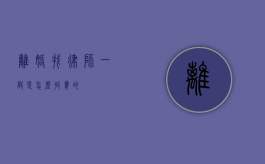 离婚找律师一般是怎么收费的？