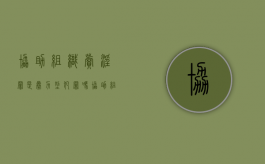 协助组织卖淫罪是暴力型犯罪吗（协助组织卖婬罪情节严重的标准）