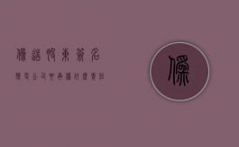 伪造股东签名变更公司要承担什么责任呢（伪造股东签名变更公司要承担什么责任和义务）
