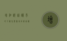 增加诉讼请求的申请怎么写（增加诉讼请求范文申请书）