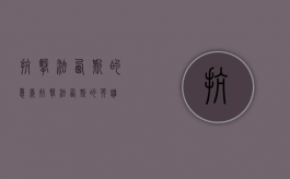 抗击法西斯的意义（抗击法西斯的英雄）